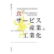 食サービス産業の工業化―外食・中食産業を中心に [単行本]