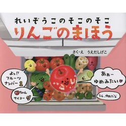 れいぞうこのそこのそこりんごのまほう [絵本]