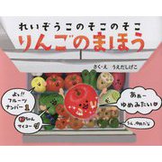 れいぞうこのそこのそこりんごのまほう [絵本]