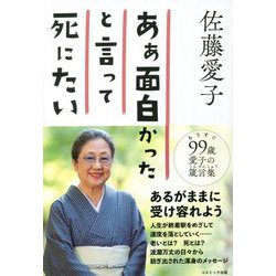 ああ面白かったと言って死にたい [単行本]