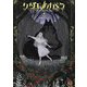 ケダモノオペラ [単行本]