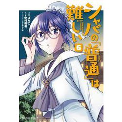 シャバの「普通」は難しい　（６）<6>(角川コミックス・エース) [コミック]