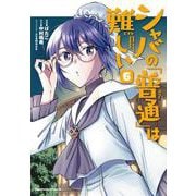 シャバの「普通」は難しい　（６）<6>(角川コミックス・エース) [コミック]
