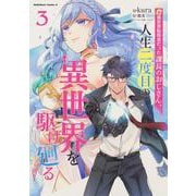 元異世界転移者だった課長のおじさん、人生二度目の異世界を駆け廻る３<3>(角川コミックス・エース) [コミック]