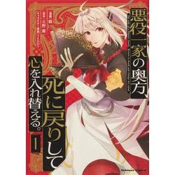 悪役一家の奥方、死に戻りして心を入れ替える。　（１）<1>(角川コミックス・エース) [コミック]