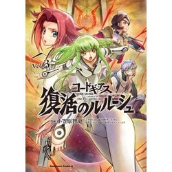 コードギアス　復活のルルーシュ　（３）<3>(角川コミックス・エース) [コミック]
