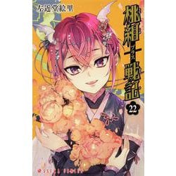 桃組プラス戦記　第２２巻<22>(あすかコミックス) [コミック]