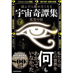 読んだら眠れなくなる宇宙奇譚集 [単行本]