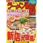 ラーメンWalker東海2023 ラーメンウォーカームック(ラーメンウォーカームック) [ムックその他]