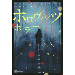 ホロヴィッツホラー [単行本]