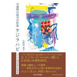 不透明の彼方の作家 ケジラハビ―スワヒリ語文学界の挑発者 [単行本]