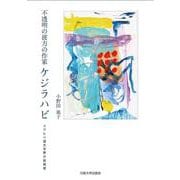 不透明の彼方の作家 ケジラハビ―スワヒリ語文学界の挑発者 [単行本]