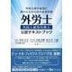 外国人雇用労務士資格試験公認テキストブック―外国人材の雇用に携わる方のための必須資格 [単行本]
