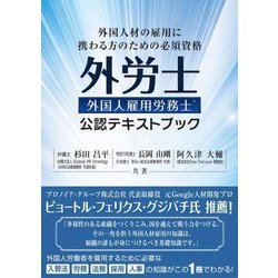 ヨドバシ.com - 外国人雇用労務士資格試験公認テキストブック―外国人材