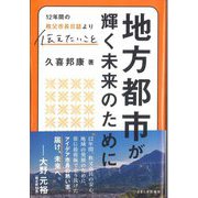 地方都市が輝く未来のために―12年間の秩父市長日誌より伝えたいこと [単行本]