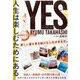 YES 人生は楽しむためにある [単行本]