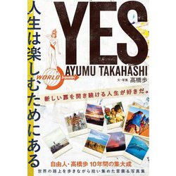 YES 人生は楽しむためにある [単行本]