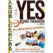 YES 人生は楽しむためにある [単行本]