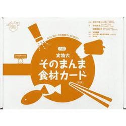 実物大・そのまんま食材カード－バランスのとれた食事づくりに役立つ<バランスノトレタショクジヅクリニヤクダツ> 第３版 (たのしい食育教材シリーズ) [単行本]