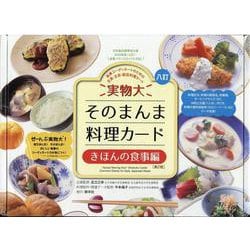 実物大・そのまんま料理カード きほんの食事編 | 群羊社