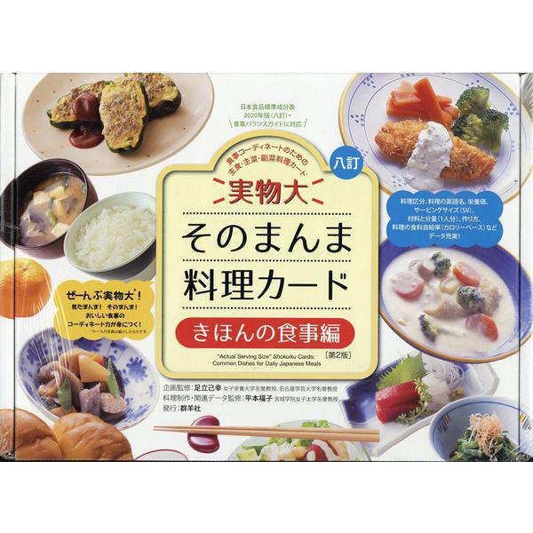 実物大・そのまんま料理カード　きほんの食事編－食事コーディネートのための主食・主菜・副菜料理カード 第２版 (たのしい食育教材シリーズ) [単行本]