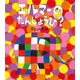 エルマーのたんじょうび? [絵本]