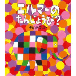 エルマーのたんじょうび? [絵本]