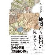 地図から信州が見えてくる [単行本]
