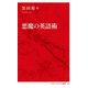 悪魔の英語術(インターナショナル新書) [新書]