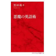 悪魔の英語術(インターナショナル新書) [新書]