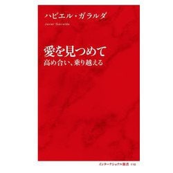 愛を見つめて―高め合い、乗り越える(インターナショナル新書) [新書]