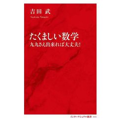 たくましい数学―九九さえ出来れば大丈夫!(インターナショナル新書) [新書]
