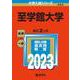 至学館大学(2023年版大学入試シリーズ) [全集叢書]
