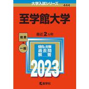 至学館大学(2023年版大学入試シリーズ) [全集叢書]