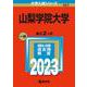 山梨学院大学(2023年版大学入試シリーズ) [全集叢書]