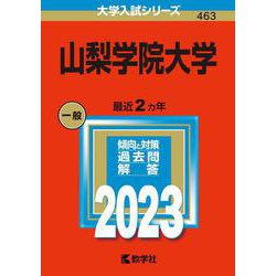 山梨学院大学(2023年版大学入試シリーズ) [全集叢書]