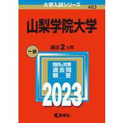 山梨学院大学(2023年版大学入試シリーズ) [全集叢書]