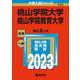 桃山学院大学／桃山学院教育大学(2023年版大学入試シリーズ) [全集叢書]