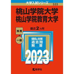 桃山学院大学／桃山学院教育大学(2023年版大学入試シリーズ) [全集叢書]