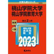 桃山学院大学／桃山学院教育大学(2023年版大学入試シリーズ) [全集叢書]