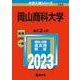 岡山商科大学(2023年版大学入試シリーズ) [全集叢書]