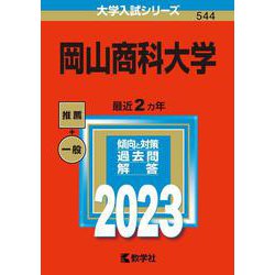 岡山商科大学(2023年版大学入試シリーズ) [全集叢書]