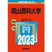 岡山商科大学(2023年版大学入試シリーズ) [全集叢書]