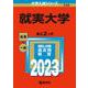 就実大学(2023年版大学入試シリーズ) [全集叢書]