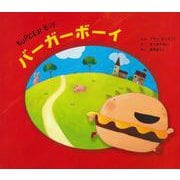 バーガーボーイ [絵本]