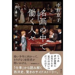 名画の中で働く人々―「仕事」で学ぶ西洋史 [単行本]