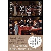 名画の中で働く人々―「仕事」で学ぶ西洋史 [単行本]