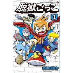 脱獄ごっこ<１>(コロコロコミックス) [コミック]