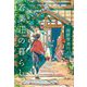 若葉荘の暮らし [単行本]