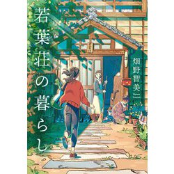 ヨドバシ.com - 若葉荘の暮らし [単行本] 通販【全品無料配達】